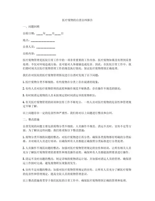 医疗废物的自查自纠报告