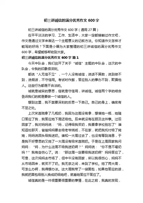 初三讲诚信的满分优秀作文600字（通用27篇）