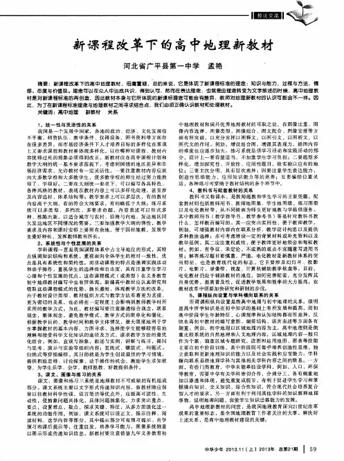 新课程改革下的高中地理新教材