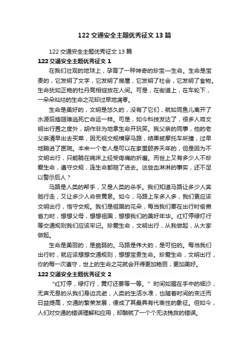 122交通安全主题优秀征文13篇