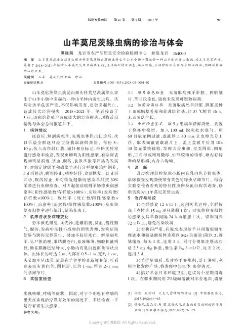 219337480_山羊莫尼茨绦虫病的诊治与体会