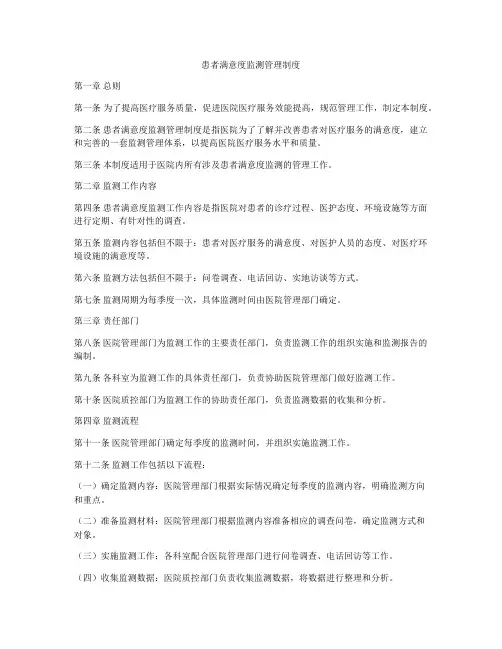 患者满意度监测管理制度