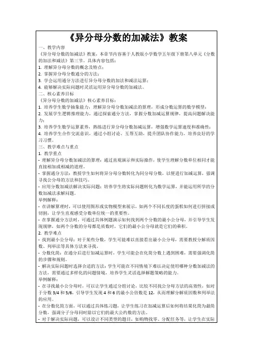 《异分母分数的加减法》教案