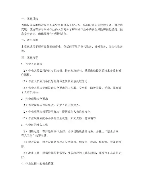 设备维修安全技术交底模板
