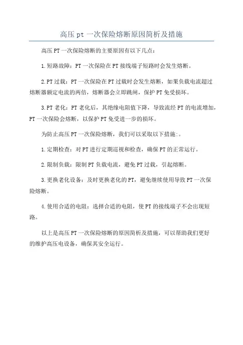 高压pt一次保险熔断原因简析及措施