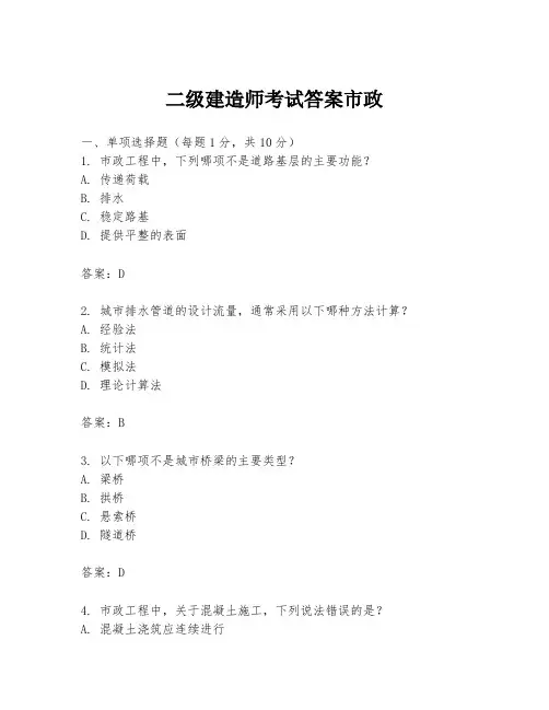 二级建造师考试答案市政