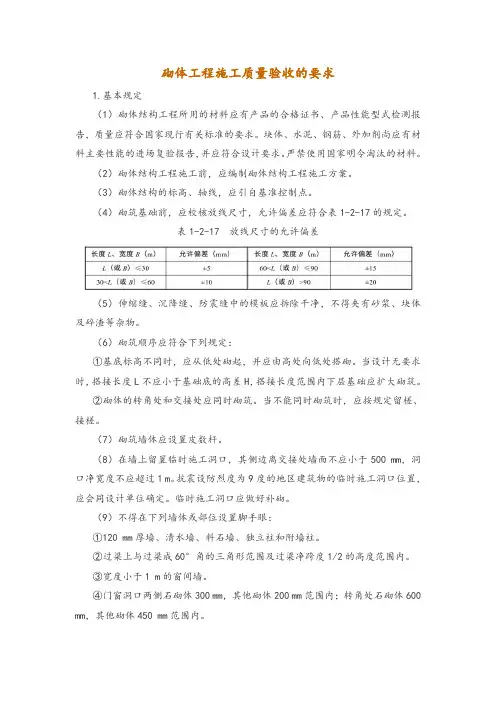 砌体工程施工质量验收的要求
