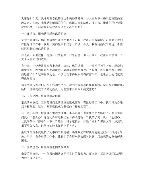 风趣幽默的交流发言稿范文