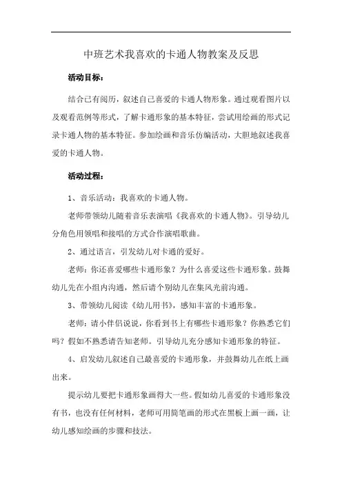 中班艺术我喜欢的卡通人物教案及反思
