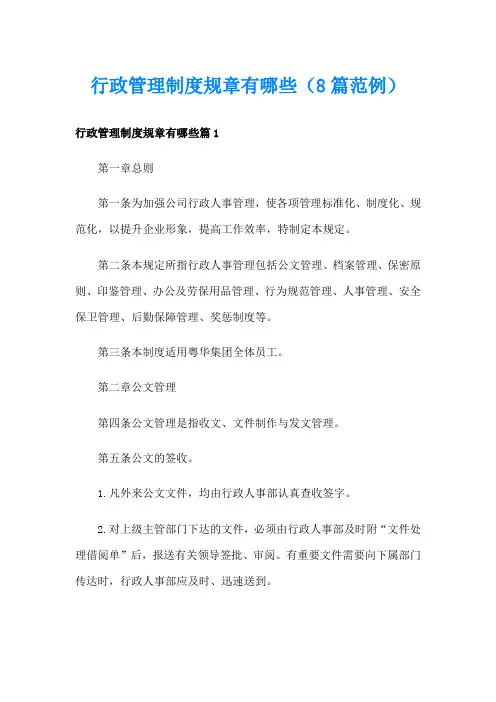 行政管理制度规章有哪些(8篇范例)