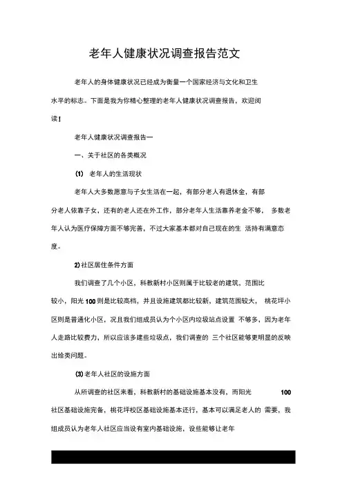 老年人健康状况调查报告范文.doc