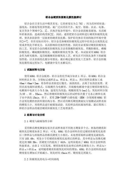铝合金硬质阳极氧化膜性能探讨