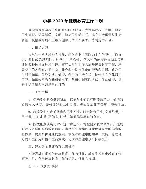 小学2020年健康教育工作计划