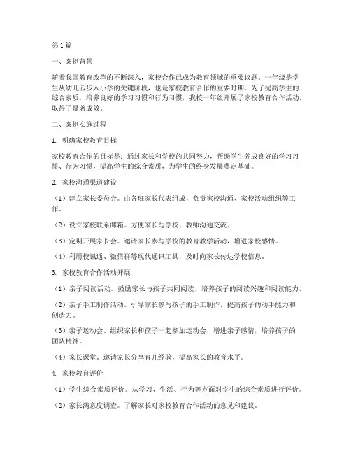 一年级家校教育优秀案例(3篇)