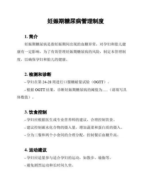 妊娠期糖尿病管理制度