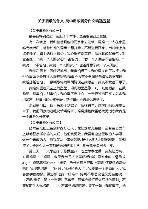 关于勇敢的作文_高中勇敢满分作文精选五篇