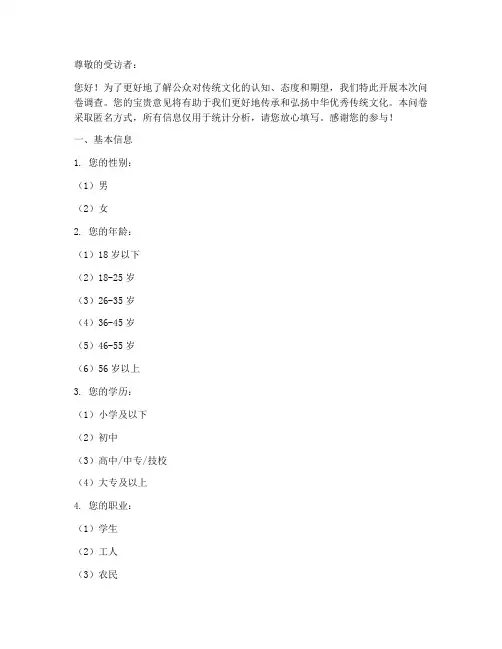 传统文化舆论调查问卷模板