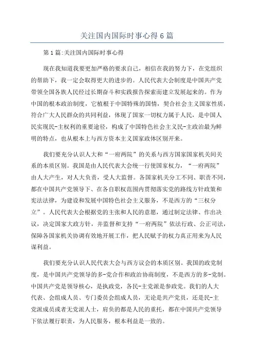 关注国内国际时事心得6篇
