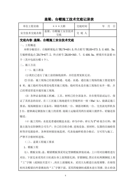 盖梁、台帽施工技术交底