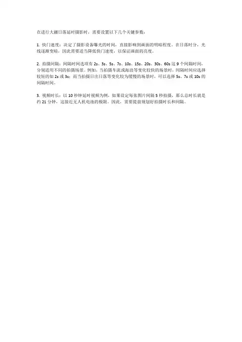 大疆日落延时 参数