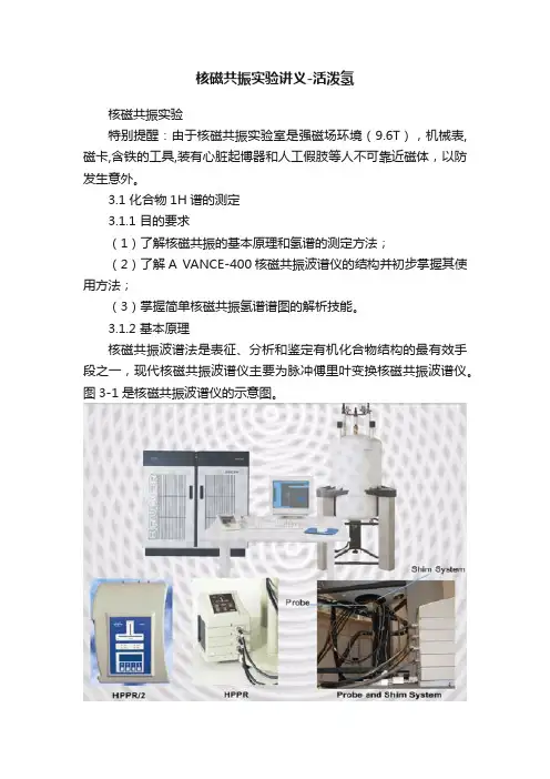 核磁共振实验讲义-活泼氢