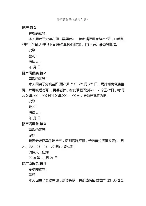 陪产请假条（通用7篇）