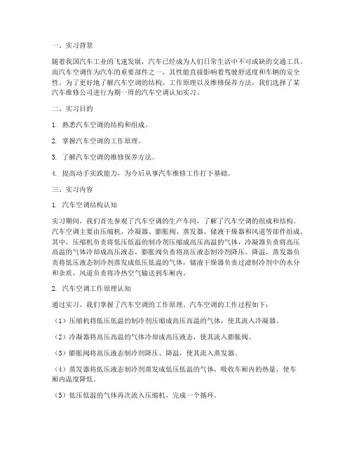 汽车空调认知实习报告