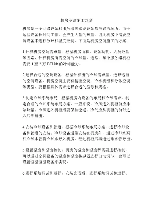 机房空调施工方案