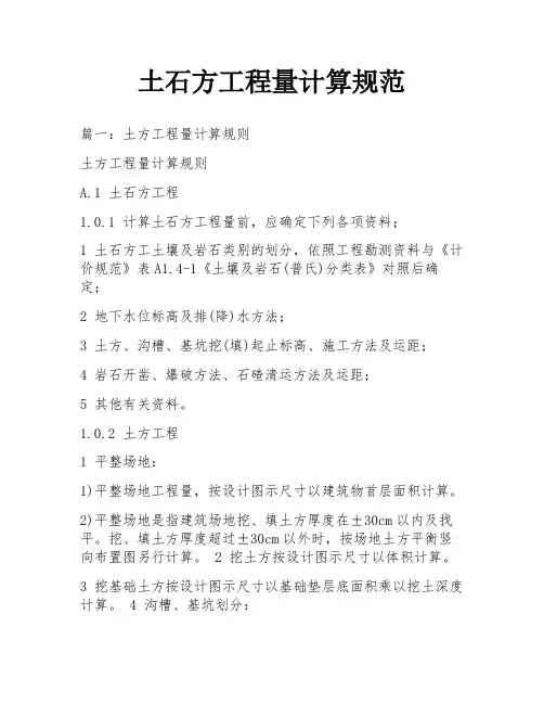 土石方工程量计算规范