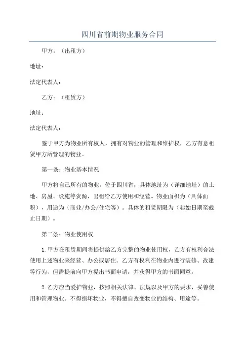 四川省前期物业服务合同