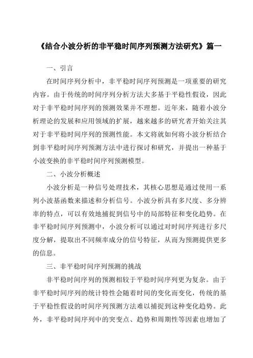 《结合小波分析的非平稳时间序列预测方法研究》范文