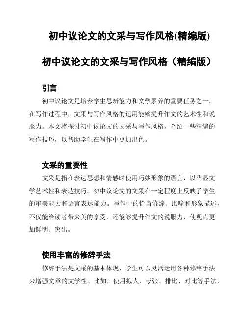 初中议论文的文采与写作风格(精编版)