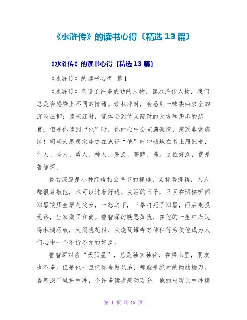 《水浒传》的读书心得(精选13篇)