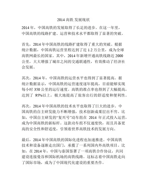 2014 高铁 发展现状
