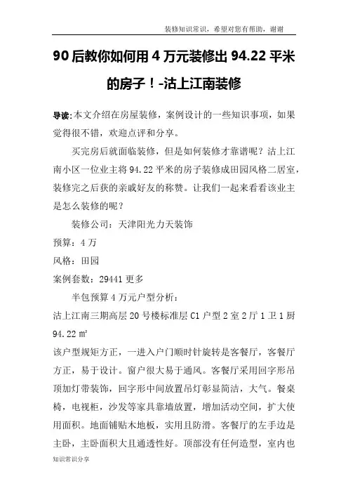 90后教你如何用4万元装修出94.22平米的房子!-沽上江南装修