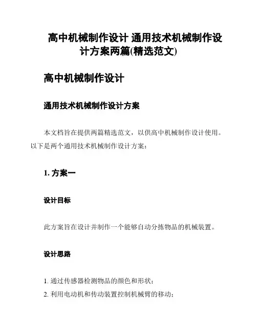 高中机械制作设计 通用技术机械制作设计方案两篇(精选范文)