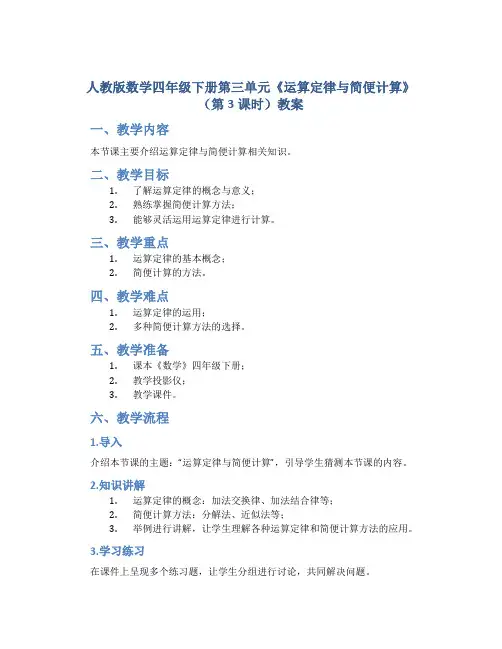 人教版数学四年级下册第三单元《运算定律与简便计算》(第3课时)教案