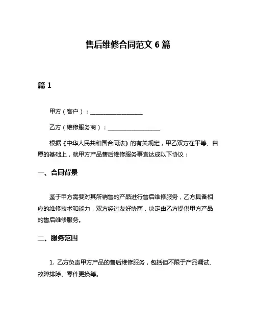 售后维修合同范文6篇