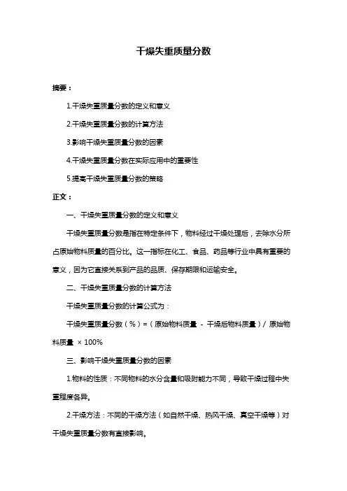 干燥失重质量分数