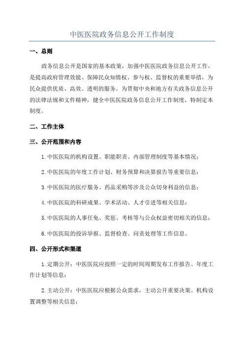中医医院政务信息公开工作制度