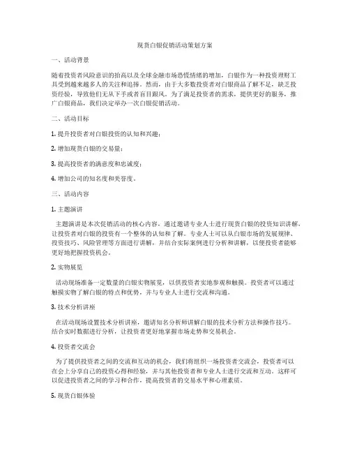 现货白银促销活动策划方案