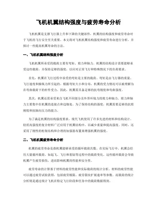 飞机机翼结构强度与疲劳寿命分析