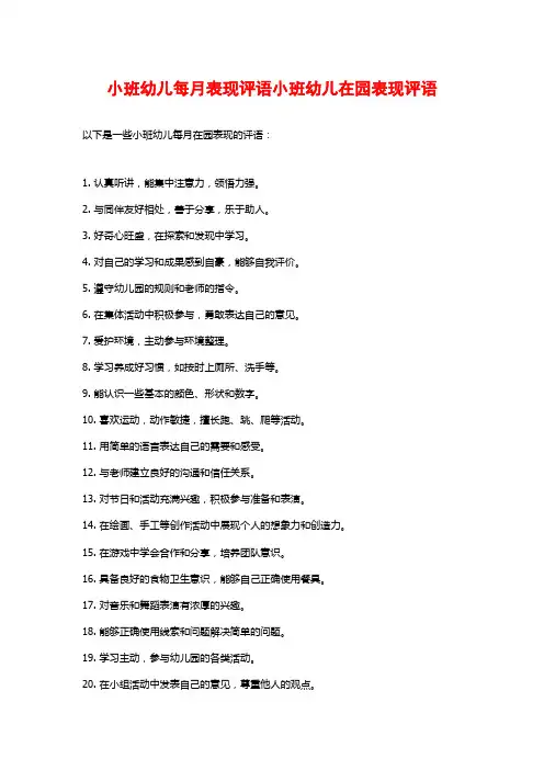 小班幼儿每月表现评语小班幼儿在园表现评语