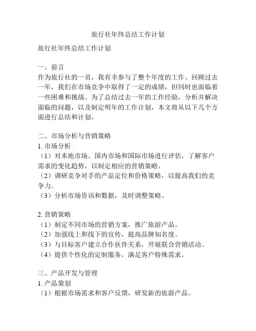 旅行社年终总结工作计划