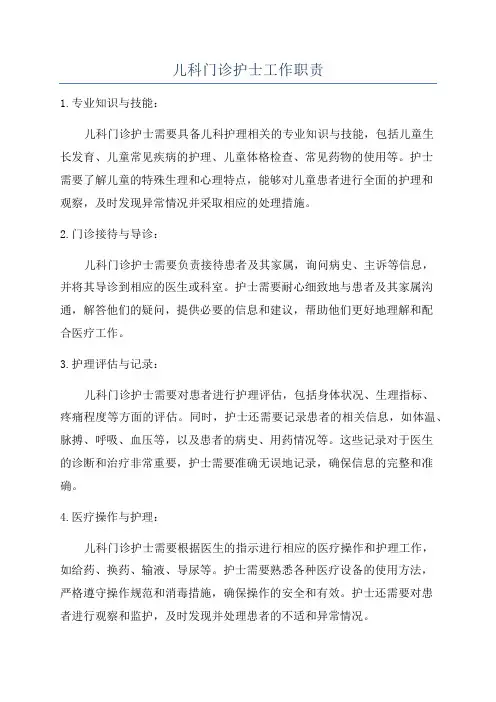 儿科门诊护士工作职责