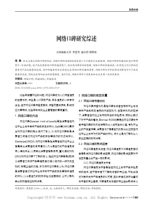 网络口碑研究综述 