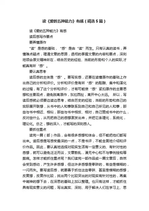 读《爱的五种能力》有感（精选5篇）