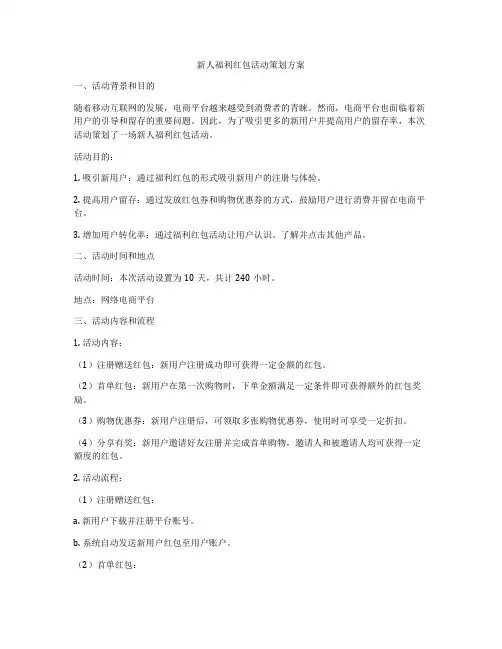 新人福利红包活动策划方案