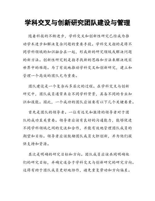 学科交叉与创新研究团队建设与管理