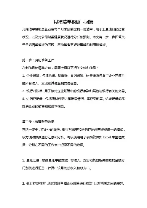 月结清单模板 -回复